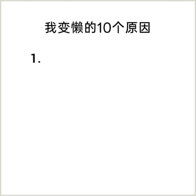 这是一张充满自嘲趣味的纯文字梗图，图中标题为“我变懒的10个原因”，下方仅列出了序号“1.”，后续内容完全空白。这种设计用幽默的方式呼应了“变懒”的主题——因为过于懒惰，连列出10个原因的精力都没有，用留白的形式直观地表现出“懒”的状态，容易引发有类似感受的网友共鸣，属于典型的网络自嘲类内容。