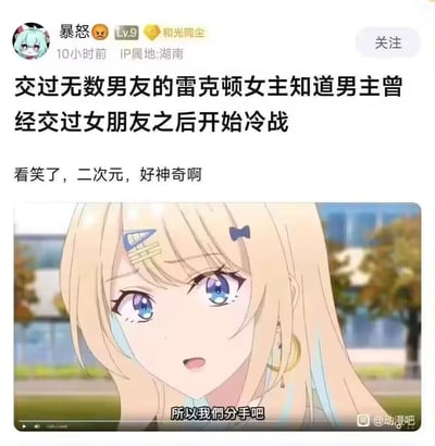 社交媒体用户"暴怒"发布的一条吐槽动漫剧情的帖子，内容是关于《雷克顿》中的女主角在得知男主角曾经交过女朋友后开始冷战并提出分手，而该女主自己却交过无数男友。帖子下方配有一张动漫截图，图中是一位金发碧眼、额头贴着创可贴的动漫女主，表情略带惊讶和失望，说出"所以我们分手吧"的台词。用户对此剧情表示"看笑了，二次元，好神奇啊"，暗含对动漫中这种双标恋爱观的调侃。