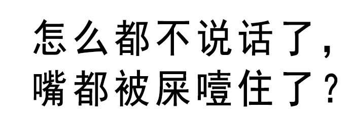 怎么都不说话了？