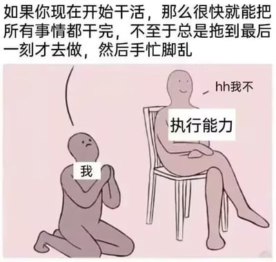 这是一张吐槽拖延行为的卡通梗图，顶部配有引导尽早干活避免最后慌乱的文字，下方画面用拟人化的形式呈现：代表用户自身的灰色小人跪地恳求，代表执行能力的小人悠闲坐在椅子上，直接拒绝干活的请求，生动形象地展现了拖延症人群明明知道要早点做事，却始终无法调动自身执行力的无奈状态，充满自嘲的幽默感。