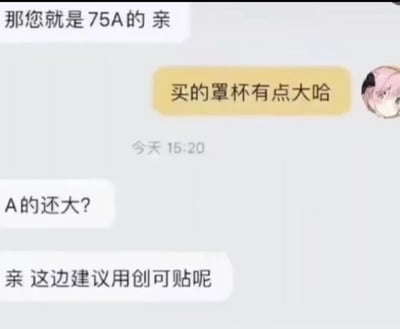 这是一段买家与电商客服的聊天记录截图，买家告知客服自己购买的75A罩杯内衣还是有点大，客服先是发出“A的还大？”的疑惑，随后给出“亲 这边建议用创可贴呢”的搞笑神回复，用夸张的方式调侃买家的身材，对话内容接地气又充满笑点，引发网友对客服神回复的趣味讨论。