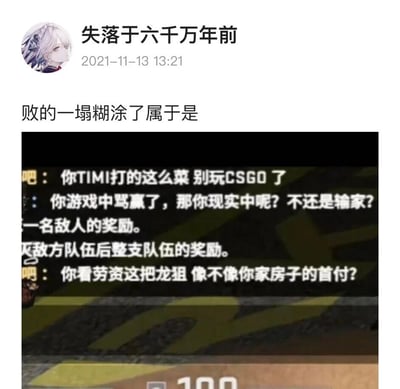 这是一张社交媒体用户动态截图，发布者昵称是“失落于六千万年前”，发布时间为2021年11月13日13:21，配文“败的一塌糊涂了属于是”，下方是《反恐精英：全球攻势》（CSGO）游戏内的玩家聊天记录截图。聊天内容是两名玩家的攻击性互怼：一名玩家吐槽对方“打TIMI（暗指腾讯天美旗下手游）太菜别玩CSGO”，另一名玩家反击“你游戏中骂赢了，那你现实中呢？不还是输家？”，随后前者用CSGO中价格高昂的稀有皮肤“龙狙（AWP巨龙传说）”进行嘲讽：“你看劳资这把龙狙 像不像你家房子的首付？”，截图中还夹杂了CSGO游戏内的系统奖励提示文字，整体呈现了玩家在游戏对局中用游戏内容结合现实话题进行激烈嘲讽的场景。