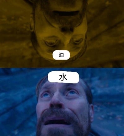 这是一张由美剧《权力的游戏》角色截图改编的网络表情包，采用上下拼接的形式打造视觉错位效果：上方是暖黄色调的倒置角色画面，标注文字“油”，角色眼神低垂、神情凝重；下方是冷蓝色调的正常角色画面，标注文字“水”，角色抬头、眼神空洞面露绝望。通过冷暖色调的鲜明对比、人物画面的倒置设计，结合角色反差强烈的神情，形象化地表现出“油水不相容”的对立状态，常被用来调侃职场、生活中互不相融的关系、群体或事物。