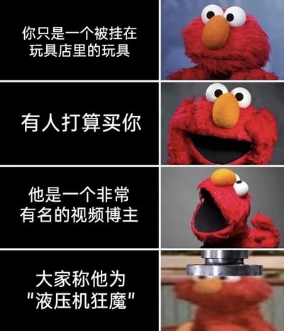 这是一张四格连环梗图，左侧为黑色背景白色文字，右侧为芝麻街角色Elmo的表情变化。第一格文字"你只是一个被挂在玩具店里的玩具"对应Elmo平静表情；第二格"有人打算买你"对应Elmo微笑表情；第三格"他是一个非常有名的视频博主"对应Elmo惊讶表情；第四格"大家称他为'液压机狂魔'"对应Elmo惊恐地面对液压机的场景。通过文字与角色表情的递进对比，制造出预期与现实的幽默反差效果。