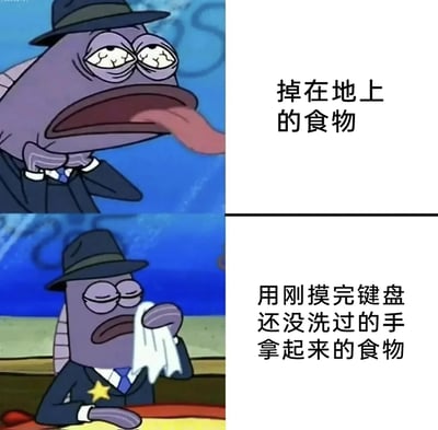 这是一张上下分栏的对比类梗图，取材自美国动画《海绵宝宝》中的西装鱼角色的两个不同画面。上半部分画面中，角色眼睛布满血丝、伸出舌头，做出呕吐嫌弃的动作，对应右侧文字“掉在地上的食物”，表现出对掉在地上的食物的极度厌恶；下半部分画面中，角色用纸巾擦嘴，神态放松自然，对应右侧文字“用刚摸完键盘还没洗过的手拿起来的食物”，展现出对这种食物的接受态度。整张图通过强烈的反差，调侃了人们在卫生认知上的双标行为——明明键盘上存在大量细菌，却忽略这种脏污，反而对掉在地上的食物表现出过度嫌弃，引发共鸣和笑点。