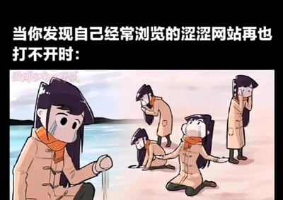 这是一张图文结合的搞笑梗图，上方配有文字“当你发现自己经常浏览的涩涩网站再也打不开时：”，下方拼接了动漫《古见同学有交流障碍症》中主角古见硝子的五种不同崩溃悲伤的姿态：分别是坐着握拳垂泪、跪地张开双臂崩溃大哭、瘫坐在地面神情落寞、站立捂脸难过、站立低头神情低落，通过动漫角色的多种夸张崩溃反应，极度贴合并放大了网友发现自己常看的成人向网站无法访问时的失落、崩溃情绪，用幽默的方式调侃了这一网络日常经历。
