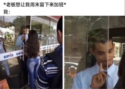 这是一张左右对比的多图拼接真人梗图，上方配有中文文案“*老板想让我周末留下来加班* 我：”。左侧画面中，一名穿浅蓝色衬衫的男子站在玻璃门外，对着门内比出中指，姿态充满抗拒；右侧画面是玻璃门关闭后，该男子的脸贴在玻璃上，依旧保持着比中指的动作，用这种搞怪又强硬的方式，生动地表现出打工人对周末加班要求的强烈拒绝态度，画面戏谑搞笑，精准戳中职场人不愿占用休息时间加班的普遍情绪。
