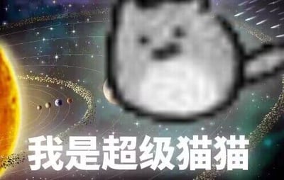图片主体为一个像素风格的卡通猫猫形象，位于画面中央偏右位置，形象模糊但轮廓可爱。背景是色彩丰富的太阳系场景，左侧可见明亮的黄色太阳，周围有行星轨道和小行星带，布满星星的深蓝色宇宙空间作为底色。猫猫下方有醒目的白色文字'我是超级猫猫'，整体营造出一种反差萌的幽默效果，将可爱的猫猫与宏大的宇宙背景结合，突出'超级猫猫'的霸气自称。