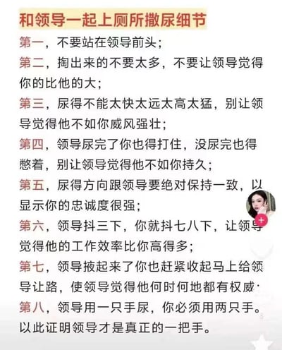 这是一张充满讽刺意味的职场图文内容，以夸张到荒诞的口吻列出了八条和领导共同上厕所时的「行为准则」，从站位、排尿的速度与方向，到整理衣物的动作都要刻意迎合领导，用极端戏谑的方式调侃职场中过度谄媚、丧失自我的不良风气，搞笑又扎心，精准戳中职场人对不合理上下级关系的吐槽点。
