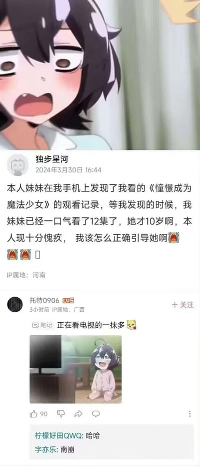 这是一组来自哔哩哔哩（B站）的用户动态及评论截图，分为上下两部分：上方是《憧憬成为魔法少女》里角色惊恐的表情截图，下方是用户“独步星河”发布的求助动态，称自己10岁的妹妹在手机上发现了该动画的观看记录，还一口气看了12集，因该动画是反套路的黑暗向作品，包含不适宜低龄儿童的内容，楼主十分愧疚，求助如何引导妹妹。另有用户“托特0906”回复了动画里妹妹看电视的截图，配文“正在看电视的一抹多”（日语“妹妹”的谐音），其他评论用“南崩（难绷）”玩梗，表达好笑又无奈的情绪。