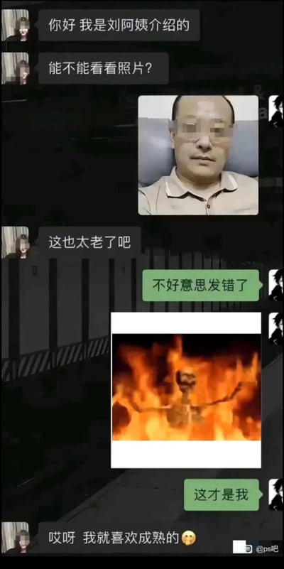 这是一张网友创作的搞笑相亲聊天记录梗图，内容为：刘阿姨介绍的相亲对象主动打招呼并索要照片，发送者先误发了一张显老的男性照片，被对方吐槽“这也太老了吧”，随后发送者称发错了，转而发送一张火焰中枯骨的图片并表示“这才是我”，原本嫌弃的相亲对象立刻反转态度，表示“哎呀 我就喜欢成熟的”，利用“成熟”的双关含义（既指年龄成熟，也指被火烧熟）制造出荒诞搞笑的反转效果，图中右下角带有“@ps吧”的水印。