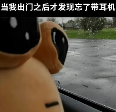 图片上方有白色文字‘当我出门之后才发现忘了带耳机’，下方是一只棕色的 Pug 造型毛绒玩具，它有着黑色的面部和耳朵，正扭头望向窗外。窗外是雨天场景，玻璃上布满雨滴，能看到外面绿色的草地和树木，整体氛围营造出忘记带耳机出门后的无奈与失落感。