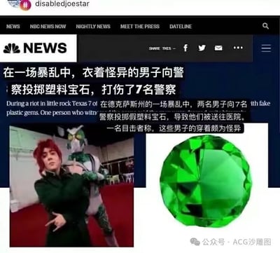 这是一张ACG爱好者制作的搞笑二次创作梗图，将NBC NEWS的新闻页面修改为一则离谱的假新闻：在得克萨斯州的暴乱中，两名衣着怪异的男子投掷塑料宝石打伤7名警察。配图是扮演《JOJO的奇妙冒险》中花京院典明和其替身绿色法皇的真人coser，以及一颗绿色塑料宝石，对应花京院的经典替身技能“绿宝石水花”——该技能表现为发射大量绿色宝石状的攻击。梗图通过严肃新闻的包装，将动漫里的技能恶搞成现实里的“袭警行为”，用反差感制造出强烈的喜剧效果，精准戳中JOJO粉丝的笑点。
