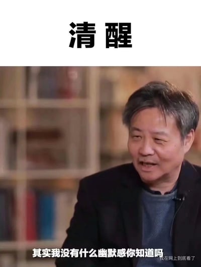 这是一张经过改编的表情包，顶部配有醒目的黑色“清醒”二字，主体内容是中国知名作家余华在某档公开访谈中的截图，余华面带笑意，眼神带着一丝狡黠，正坐着发言，底部配有他的访谈字幕“其实我没有什么幽默感你知道吗”，右下角还有水印文字“我在网上到底看了”。图片通过将余华的自嘲发言与“清醒”标题结合，形成反差感，用来表达对自身认知清晰的自嘲情绪，适合在社交平台中用来调侃自我或他人的清醒认知。