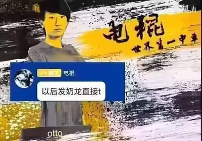 这是一张电竞圈的玩梗P图，画面上方是前《英雄联盟》职业选手电棍（otto）的人物形象，搭配黄底黑字的“电棍 世界第一中单”字样，下方嵌入了带有“电棍”标识的聊天框，框内文字为“以后发奶龙直接t”。其中“奶龙”是游戏《英雄联盟》里英雄“奈德丽”的谐音梗，“t”是游戏术语中“踢出队伍”的缩写，整图表达了对该英雄的调侃，或是模拟电棍对队友选这个英雄的不满态度，是粉丝结合选手相关梗创作的趣味内容。