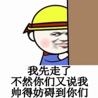 我先走了不然你们说我帅得妨碍到你们