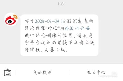 这是一张社交媒体平台的系统通知截图，显示用户于2025-06-04 16:33:37发表的评论内容"哈哈"被@兰州公安进行评论删除并拉黑。通知中要求用户在遵守平台规则的前提下与博主进行理性、友善互动。截图上方显示时间为16:34，底部有"我的投诉"和"社区中心"两个选项。