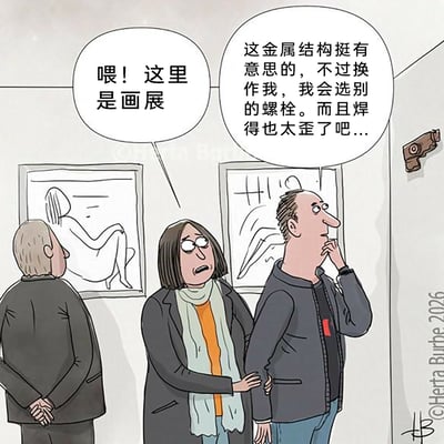 这幅幽默漫画展现了画展现场的尴尬一幕：一位男士完全混淆了展品，将固定画作的金属挂钩当成了艺术展品，一本正经地点评其螺栓选择和焊接工艺；旁边的女士一脸无奈，连忙拉住他并提醒这里是画展；画面左侧还有一位老人正背着手认真欣赏墙上的人体素描作品。整个场景通过错位的认知制造出强烈的反差感，充满了诙谐的笑点。