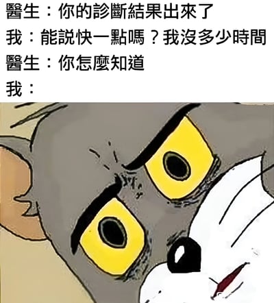 这是一张幽默梗图，上方是医生和患者的对话文字，下方是《猫和老鼠》中Jerry的震惊表情特写。对话内容为：医生告知诊断结果出来了，患者催促快点说自己没多少时间，医生反问"你怎么知道"，最后以Jerry震惊的表情作为患者的无言回应，形成一个关于绝症诊断的黑色幽默笑话。