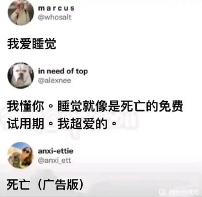 这是一张来自推特（X平台）的用户互动截图，展示了三位用户围绕“睡觉”展开的趣味调侃对话。第一位用户marcus直白表达自己喜爱睡觉，第二位用户in need of top用一个脑洞大开的比喻回应，将睡觉比作“死亡的免费试用期”，既幽默又精准地调侃了睡觉类似短暂脱离现实的状态，第三位用户anxi-ettie则顺着这个比喻玩梗，将“死亡”标注为“广告版”，呼应前面的“免费试用期”这个带有商业营销感的说法，让整个对话形成了一个完整的冷笑话，充满了网络趣味梗的特点，用轻松的方式调侃日常的睡觉行为。