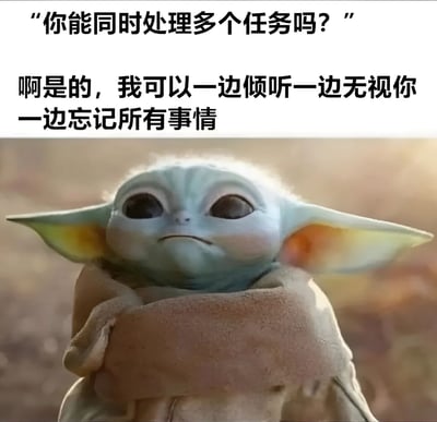 这张梗图上方有文字"你能同时处理多个任务吗？"，下方是《星球大战：曼达洛人》中的尤达宝宝（Grogu）角色截图，配有回应文字"啊是的，我可以一边倾听一边无视你一边忘记所有事情"。图片通过尤达宝宝严肃的表情和幽默的文字形成反差，调侃了人们所谓的"多任务处理能力"实际上可能只是分心和健忘的表现。