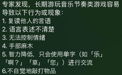 这是一张纯文字玩梗图，以“专家发现”的正式口吻，夸张地列出了长期游玩音乐节奏类游戏会出现的6种“行为或现象”，包括复读他人言语、语言表述不清、无法控制情绪、手部麻木、仅用单字交流、不自觉敲打物品，用戏谑的方式调侃音游玩家在游戏影响下的一些典型行为，内容搞笑，没有双关、谐音梗等特殊内容。