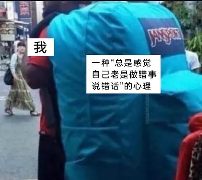这是一张改编自街头实拍的表情包，图中将左侧的路人标注为“我”，把一个尺寸夸张的蓝色JANSPORT背包比喻为“总是感觉自己老是做错事说错话”的自我怀疑心理，通过背包紧紧压住路人的视觉画面，生动形象地表现出被长期自我否定、自我怀疑的负面情绪压迫，喘不过气的状态，精准契合了有这类心理困扰人群的内心感受，常用于社交平台抒发这类负面情绪。