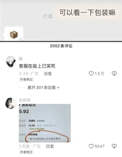 这是一张社交媒体内容截图，上方为电商平台聊天界面：买家发送消息询问客服「可以看一下包装嘛」，消息显示已读，客服仅回复了一个棕色快递纸箱的emoji表情。下方是该内容的评论区，共有2052条评论，第一条热评为用户「触」发布的「客服在座上已笑死」，获得1.5万点赞且被内容作者点赞，另有301条可展开回复；第二条热评为用户「安和桥」发布，附带一张退款成功截图，截图显示退款金额为5.92元，退款原因勾选「其他原因」，填写的具体内容为「我不知道在网上买东西还要钱」，该评论获5047赞也被作者点赞，整体内容充满荒诞搞笑的趣味。