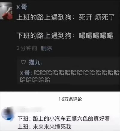 这是一张社交媒体截图，分为上下两个部分，生动展现了打工人上班与下班的巨大情绪反差：上半部分是用户“x哥”发布的动态，对比了自己上班和下班路上遇到狗的截然不同的态度——上班时被烦躁情绪主导，不耐烦地让狗“死开 烦死了”，下班时则心情轻松，亲昵地发出“嘬嘬嘬嘬嘬”的逗弄声，还在自己的动态评论区留下一连串的大笑；下半部分是另一匿名网友的评论，同样用夸张的对比表达情绪：下班时觉得路上的小汽车五颜六色很好看，上班时却消极地喊出“来来来来撞死我”。这类内容用直白又夸张的方式，精准戳中了职场人上班时的倦怠烦躁和下班时的轻松愉悦的真实状态，引发了大量职场人的共鸣，图中显示该内容已有1.6万条评论。
