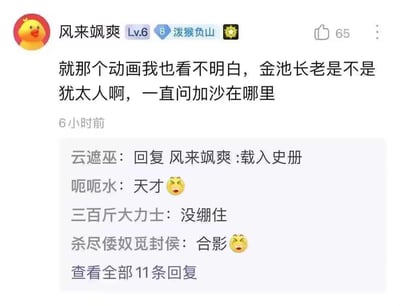 这是一张社交媒体社区的评论截图，用户「风来飒爽」发布评论玩谐音梗：将《西游记》里金池长老一心索要的「袈裟」，谐音成「加沙」，调侃金池长老像在追问加沙在哪里，还玩笑式提问金池长老是不是犹太人，引发其他用户的热烈回复，回复内容包括「载入史册」「天才」「没绷住」「合影」等，评论区氛围欢乐。
谐音梗说明：利用「袈裟」和「加沙」的中文发音相近，将经典影视角色的行为和现实名词关联，制造出荒诞搞笑的反差效果。