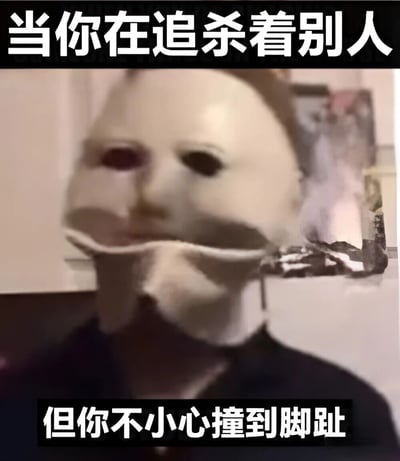 图片展示了一个戴着白色面具的人物，面具的嘴巴部分被扭曲变形，呈现出一种滑稽的表情。图片上方配有文字“当你在追杀着别人”，下方配有文字“但你不小心撞到脚趾”，通过强烈的反差制造幽默效果，将追杀的紧张场景与撞到脚趾的日常疼痛意外结合，形成喜剧冲突。
