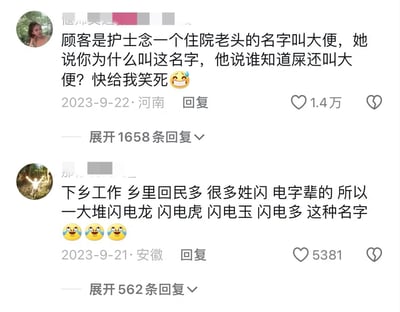 图片是一张社交平台评论区的截图，展示了两条关于奇葩名字的网友趣事。一条评论讲述护士好奇病人为何起名“大便”，结果病人自嘲“谁知道屎还叫大便”，令人爆笑。另一条评论介绍下乡工作时，发现很多当地人因为姓闪、名字带“电”，出现了“闪电电龙”“闪电虎”等有趣的名字。

这张图语言轻松，内容无厘头，展现了地域特色和网友日常搞笑的生活片段，非常适合作为聊天段子或朋友圈分享。

没有明显的双关或谐音梗，但活用生活现实与网络语言形成调侃效果。