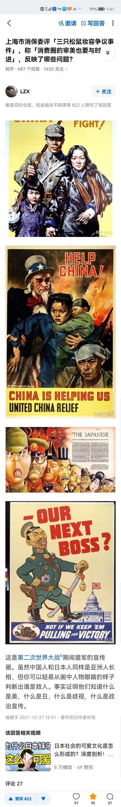 这是知乎平台上针对「上海市消保委评三只松鼠妆容争议事件」问题的用户回答页面，答主LZX发布了四张第二次世界大战期间盟军的宣传画：第一张是举着武器、神情坚毅的中国军民形象，配文“FIGHT!”；第二张是山姆大叔与受难的中国母子、士兵形象，配文“HELP CHINA!”“CHINA IS HELPING US UNITED CHINA RELIEF”；第三张是被丑化的日本军人等形象，配文“THE JAPANESE”；第四张是被丑化的日本军官形象，配文“OUR NEXT BOSS?”。答主的文字说明指出，这些宣传画里能通过人物形象轻易区分敌友，证明创作者清楚美丑、歧视和政治宣传的区别，以此回应消费圈审美与文化歧视相关的争议问题，该回答获得822人赞同。