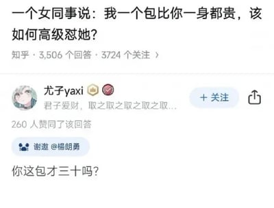 图片为知乎问答截图，展示了一个热门问题：“一个女同事说：我一个包比你一身都贵，该如何高级怼她？”。截图中重点呈现了答主“尤子yaxi”的回复：“你这包才三十吗？”，通过故意低估对方包价的幽默反问，达到“高级怼人”的效果。问题下方显示有3506个回答和3724个关注，该回复获得260人赞同，答主个人简介为“君子爱财，取之取之取之取之取...”。