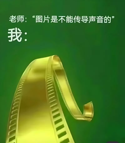 绿色背景的图片上方有两行白色文字，第一行是“老师：‘图片是不能传导声音的’”，第二行是“我：”，文字下方是一个金色的、类似胶片卷轴的弯曲物体。图片通过对比老师的陈述和“我”的回应，利用视觉元素暗示某些图片能让人联想到特定声音（如胶片卷轴可能关联的经典音效），形成幽默反差效果。