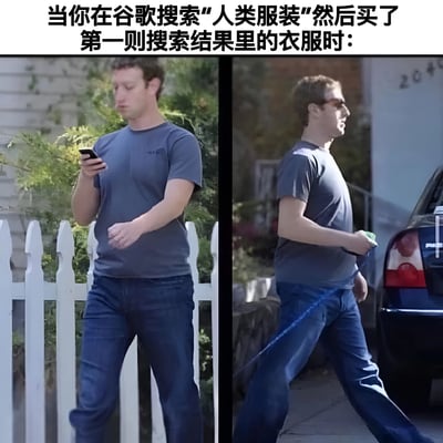 这是一张左右对比的搞笑梗图，上方配有文字"当你在谷歌搜索'人类服装'然后买了第一则搜索结果里的衣服时："。左侧画面中，马克·扎克伯格穿着合身的灰色T恤和牛仔裤，正常地边走边看手机；右侧画面中，他穿着同样款式的衣服，但裤子明显不合身，显得异常宽松，导致他走路姿势十分怪异。图片通过夸张的对比，幽默地表现了网购时可能遇到的商品与预期不符的情况。
