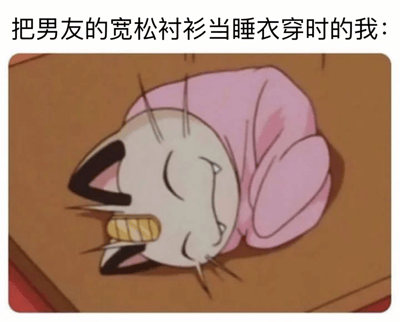 这张梗图上方配有文字“把男友的宽松衬衫当睡衣穿时的我：”，下方是《猫和老鼠》中的汤姆猫蜷缩成一团睡觉的截图。汤姆猫穿着一件明显过大的粉色衬衫，像极了人们穿着宽松睡衣时舒适自在的样子，通过可爱的卡通形象幽默地展现了穿着伴侣宽大衣物的满足感。