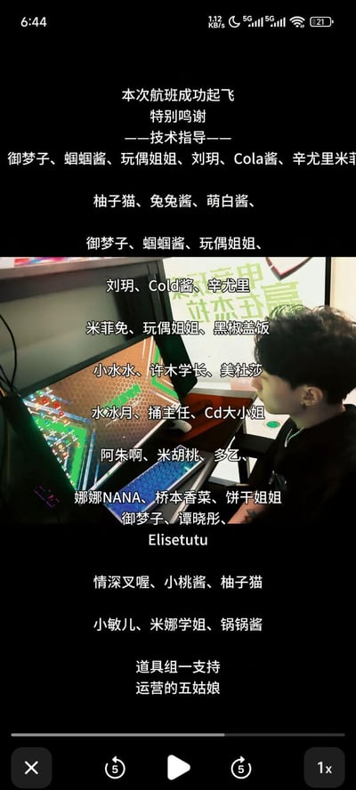 这是一段直播答谢视频的截图，画面下半部分是一位男性主播正专注游玩街机类游戏，画面及上方覆盖了大量致谢文字。文案用「本次航班成功起飞」的趣味说法指代直播顺利完成，随后以「特别鸣谢」的形式罗列了大量网友昵称，还设置了「技术指导」「道具组」「运营的五姑娘」这类调侃式分组，整体是主播对粉丝、观众的趣味答谢内容，风格轻松接地气。