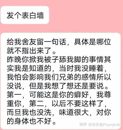 这是一张模拟表白墙投稿的聊天记录截图，内容为一位同学匿名给室友留话：称自己昨晚并未睡着，清楚知晓室友掀被子舔自己脚的行为，先是表示尊重对方可能存在的特殊癖好，随后劝阻室友不要再做这样的事，还调侃自己没洗脚味道很大，这么做对室友的身体也不好。整个内容用一本正经的语气讲述离谱的事件，制造出荒诞又搞笑的反差效果，让人忍俊不禁。