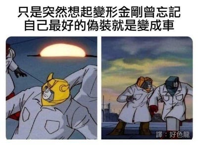 这是一张左右拼接的搞笑梗图，左侧是《变形金刚》中的角色大黄蜂，穿着白大褂、双手举过头顶，试图伪装成人类；右侧是另外两名变形金刚角色，同样身着白大褂伪装人类。图上方配有文字“只是突然想起變形金剛曾忘記自己最好的偽裝就是變成車”，玩的是变形金刚明明拥有变汽车的专属伪装能力，却舍近求远扮成人类的反差梗，制造出滑稽搞笑的效果。