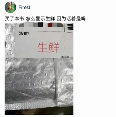 用户Fireest在社交平台分享了自己的快递趣事：购买了余华的小说《活着》，但快递单上却被标注了“生鲜”标签，于是用户玩起谐音梗吐槽“买了本书 怎么显示生鲜 因为活着是吗”，将书名《活着》和生鲜（鲜活物品）的概念关联，制造出搞笑的反差效果。