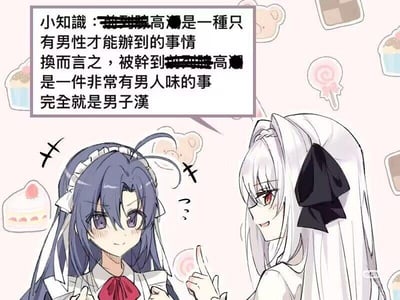 这是一张二次元风格的图文混排梗图，画面呈现两个身着女装的男性（伪娘）角色：左侧蓝发角色脸颊泛红，头上带有表示烦躁的符号，面露害羞又无奈的窘迫神情；右侧白发角色面带狡黠的坏笑，竖起一根手指，正一本正经地向对方灌输歪理。画面上方的文字框内写着一段完全错误且低俗的荒谬言论：“小知識：高潮是一種只有男性才能辦到的事情 換而言之，被幹到高潮是一件非常有男人味的事 完全就是男子漢”，这段内容扭曲了基本的生理常识和正确的价值观，将遭受性侵害的行为荒谬地包装成“有男子气概”的表现，利用伪娘的身份制造反差感，以此低俗玩梗。