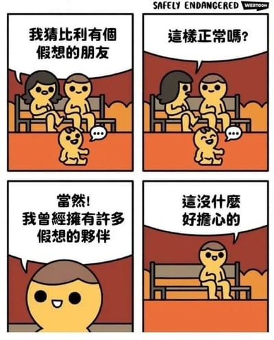 这是一幅四格连环卡通漫画，以黑色幽默的反转手法制造笑点。第一格中，一对男女坐在长椅上，女人看着下方的小孩比利，说道“我猜比利有个假想的朋友”；第二格女人转头向身边的男人发问“这样正常吗？”，比利此时露出笑容；第三格是男人的特写，他笑着回应“当然！我曾经拥有许多假想的夥伴”；第四格是反转的核心，男人独自坐在长椅上，平静地说“这没什么好担心的”，原来女人其实是男人的假想朋友，而比利能看到女人，所以女人误以为比利有假想朋友，实际自己才是那个“假想伙伴”，整个剧情在最后一格完成反转，充满讽刺和幽默的效果。