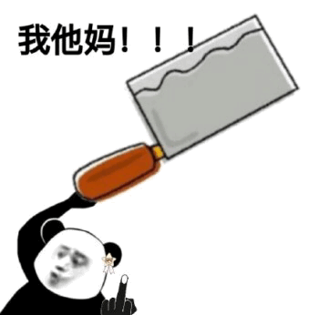图片为一个经典熊猫头表情包，角色头部为熊猫造型但面部带有人类的愤怒表情，右手高举一把带有橙色刀柄的菜刀，刀刃朝上。角色嘴巴大张，似乎在怒吼，上方配有黑色粗体文字“我他妈!!!”，整体画面强烈表达了极度愤怒或暴躁的情绪。