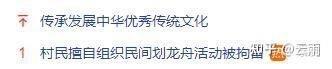 这张纯文字梗图将两条内容形成强烈反差的文字并列展示：上方是官方倡导的「传承发展中华优秀传统文化」，下方却是「村民擅自组织民间划龙舟活动被拘留」。划龙舟是典型的中华传统民俗活动，这种倡导与现实事件的强烈反差，形成了讽刺效果，引发观者对传统民俗活动管理尺度的质疑与讨论。