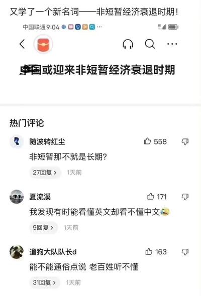 这是一张带配文的社交媒体评论区截图，顶部配文「又学了一个新名词——非短暂经济衰退时期！」，截图内是一篇标题为「中国或迎来非短暂经济衰退时期」的文章评论区，热门评论里网友纷纷吐槽这个“新名词”是把简单概念复杂化：点赞最高的评论直接点破「非短暂那不就是长期？」，还有网友调侃「有时能看懂英文却看不懂中文」，以及要求「能不能通俗点说 老百姓听不懂」，整体充满了对这种“话术包装”的无奈与调侃，戳中了大众对复杂话术的反感。
