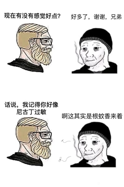 这是一张改编自Wojak卡通形象的四格连环梗图，通过对话制造搞笑效果。第一部分中，戴眼镜留胡子的男子关切询问戴黑帽子的男子身体状况，对方表示状态好转并致谢；随后眼镜男子提及对方尼古丁过敏的情况，拆穿对方叼着“烟”的行为，黑帽男子则尴尬地解释自己叼着的其实是蚊香，用荒诞的圆场展现了被拆穿谎言时的窘迫与滑稽。