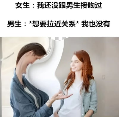 这是一张幽默梗图，上方文字显示女生说'我还没跟男生接吻过'，男生回应'*想要拉近关系* 我也没有'。图片下方是经过PS处理的照片，显示一名男生将脖子夸张地拉长，身体呈现弯曲状靠近女生，形成滑稽的视觉效果。这种夸张的身体比例与对话内容形成反差萌，暗示男生可能在说谎以拉近与女生的距离。