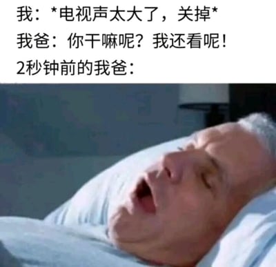 这是一张充满生活趣味的搞笑梗图，采用图文混排的形式，上方是中文对话文字，下方是一张欧美男性的影视截图。文字内容呈现了一段家庭里的小场景：“我”觉得电视声音太大想要关掉，父亲立刻制止说自己还在看，而下方的图片则展示了2秒钟前父亲的状态——双眼紧闭、嘴巴大张，正躺在床上熟睡。这个梗图精准调侃了生活中常见的父亲的“双标”行为：明明自己已经睡着，电视开着大声却不让关，戳中了很多人与家人相处的真实经历，用前后状态的反差感制造出强烈的搞笑效果。