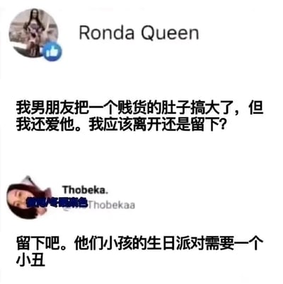 这是一张社交媒体对话截图梗图，用户Ronda Queen发文求助，称男友让其他女性怀孕，但自己仍爱着男友，纠结该离开还是留下；用户Thobeka则用一句“留下吧。他们小孩的生日派对需要一个小丑”进行回复，用讽刺的方式内涵求助者在这段错误的关系里像小丑一样可悲，精准戳中恋爱脑在糟糕感情里执迷不悟的痛点，充满嘲讽与搞笑的氛围。